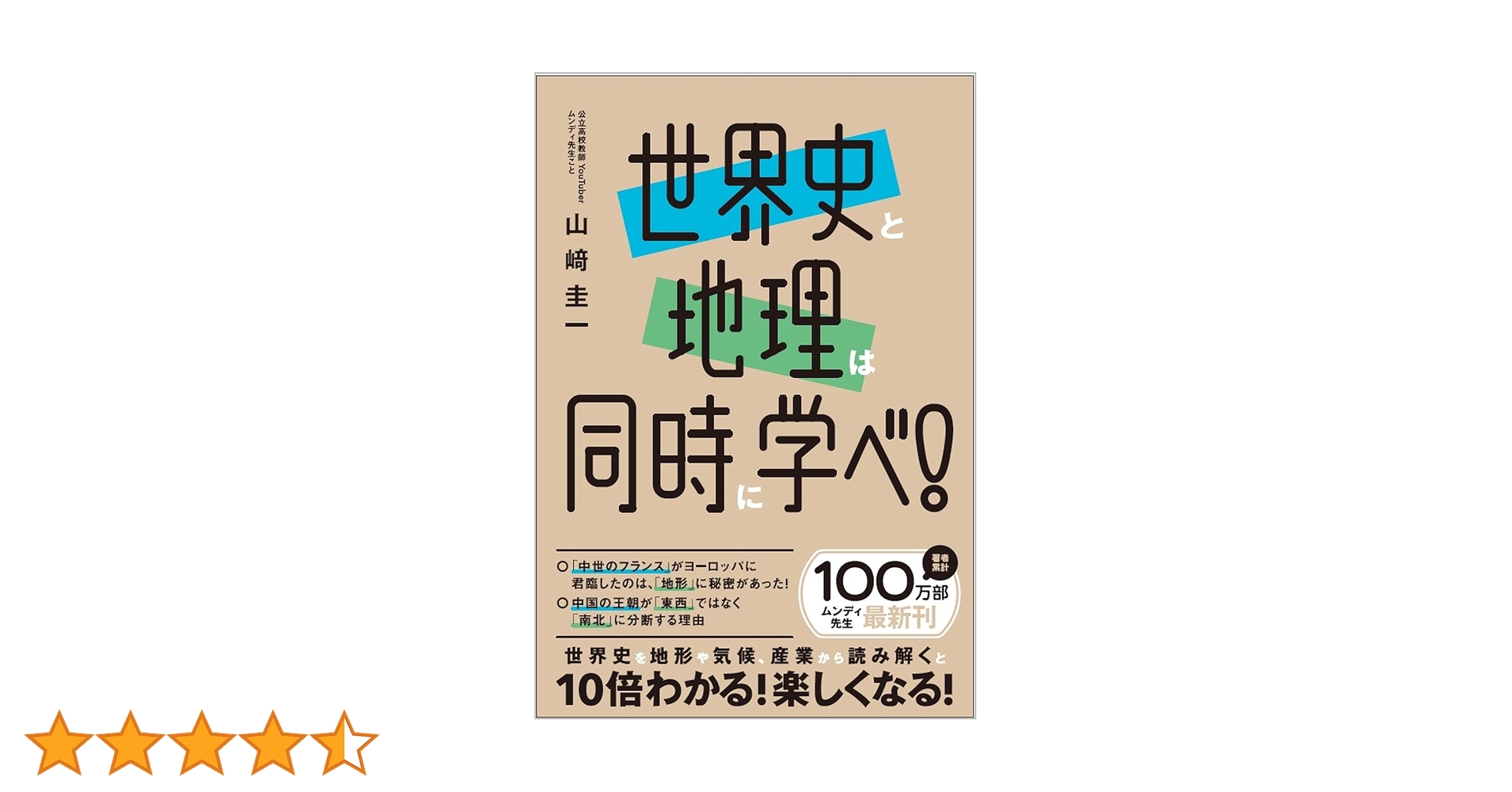 世界史と地理は同時に学べ！ | 山﨑圭一 |本 | 通販 | Amazon